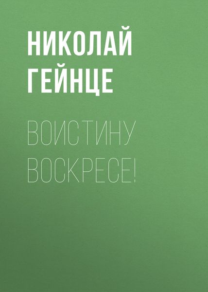 Обложка книги  «Воистину воскресе!»