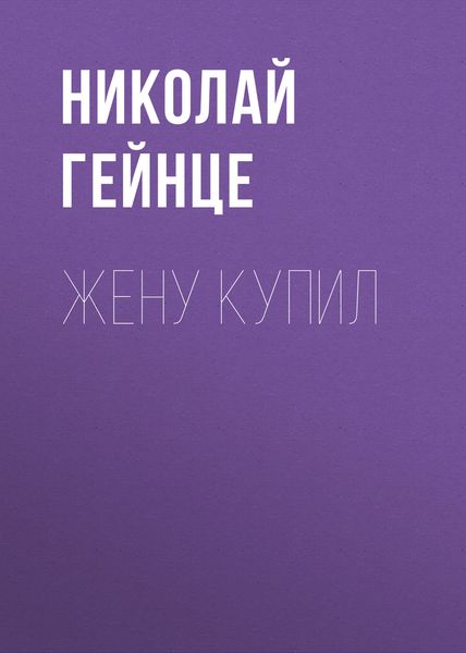 Обложка книги  «Жену купил»