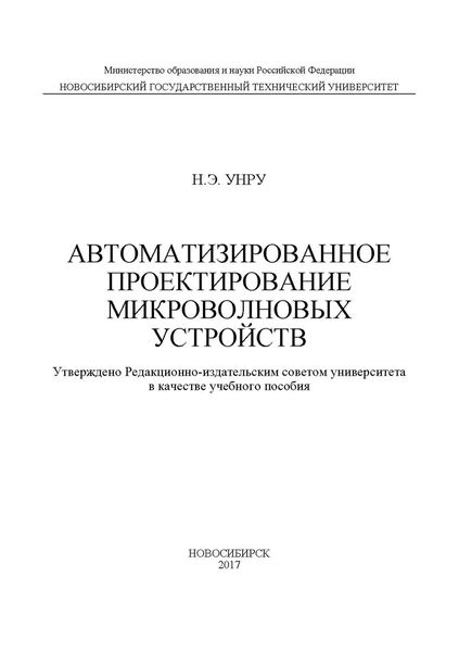 Обложка книги  «Автоматизированное проектирование микроволновых устройств»