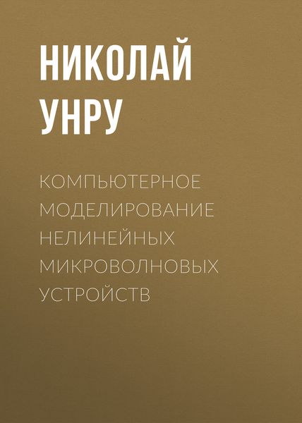 Обложка книги  «Компьютерное моделирование нелинейных микроволновых устройств»
