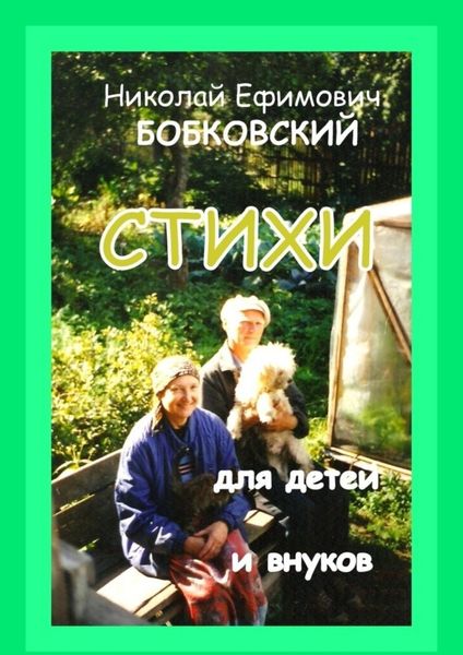 Обложка книги  «Стихи для детей и внуков»