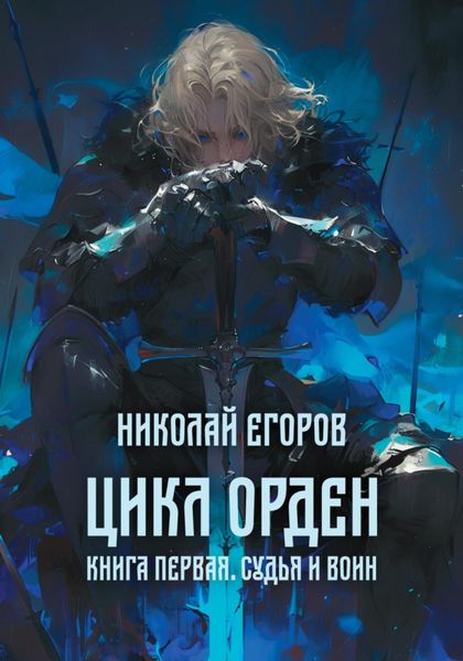 Обложка книги  «Цикл Орден. Книга первая. Судья и Воин»