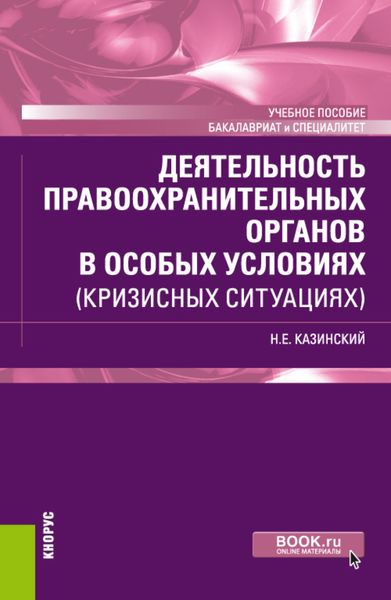 Обложка книги «Деятельность правоохранительных органов в особых условиях (кризисных ситуациях). (Бакалавриат, Специалитет). Учебное пособие.»