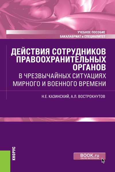 Обложка книги «Действия сотрудников правоохранительных органов в чрезвычайных ситуациях мирного и военного времени. (Бакалавриат, Специалитет). Учебное пособие.»