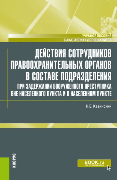 Обложка книги «Действия сотрудников правоохранительных органов в составе подразделения при задержании вооруженного преступника вне населенного пункта и в населенном пункте. (Бакалавриат, Специалитет). Учебное пособие.»
