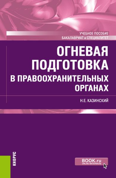 Обложка книги «Огневая подготовка в правоохранительных органах. (Бакалавриат, Специалитет). Учебное пособие.»