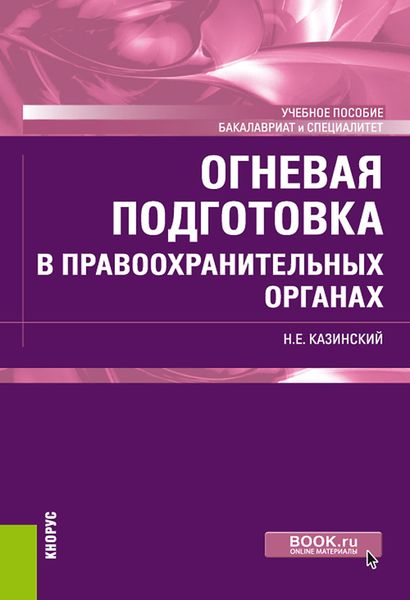 Обложка книги «Огневая подготовка в правоохранительных органах»