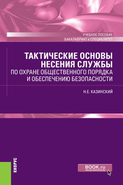 Обложка книги  «Тактические основы несения службы по охране общественного порядка и обеспечению безопасности. (Бакалавриат, Специалитет). Учебное пособие.»