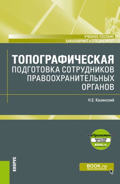 Обложка книги «Топографическая подготовка сотрудников правоохранительных органов и еПриложение: Карта. (Бакалавриат, Специалитет). Учебное пособие.»