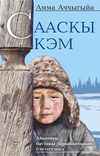 Обложка книги  «Сааскы кэм»