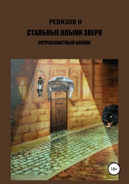 Обложка книги  «Стальные клыки зверя»