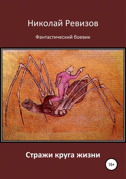 Обложка книги  «Стражи круга жизни»
