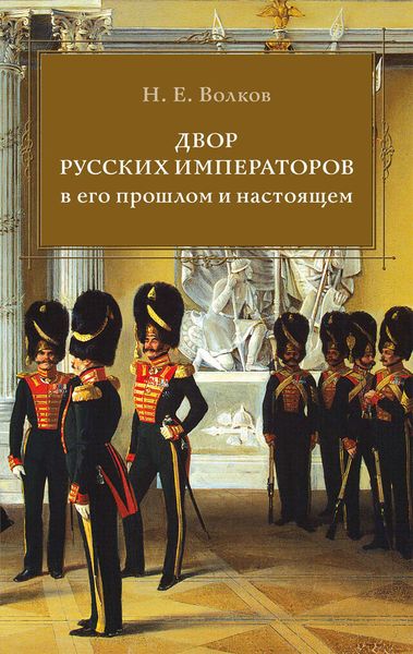 Обложка книги  «Двор русских императоров в его прошлом и настоящем»