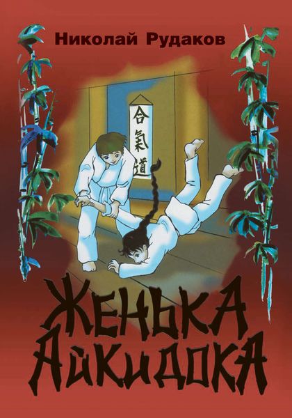 Обложка книги «Женька-Айкидока»