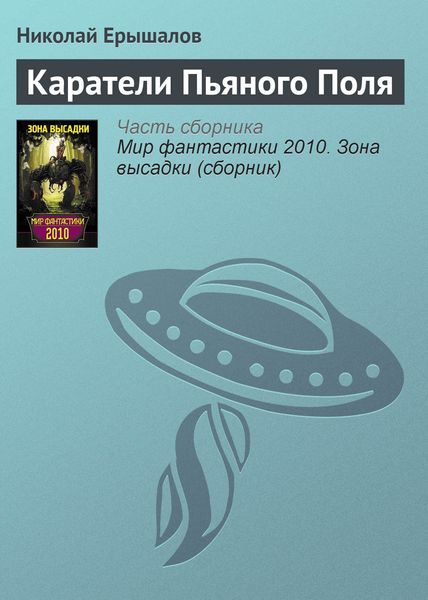 Обложка книги «Каратели Пьяного Поля»