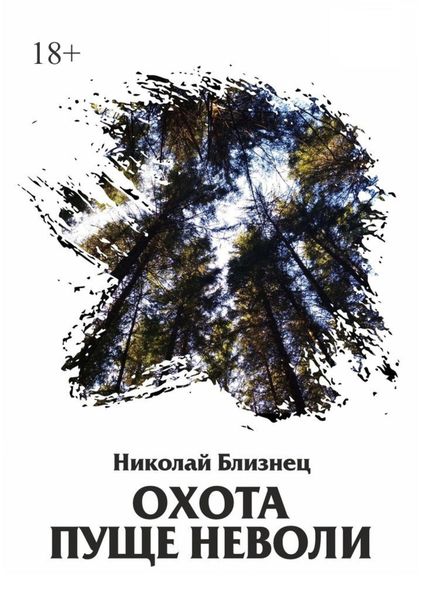 Обложка книги  «Охота пуще неволи»