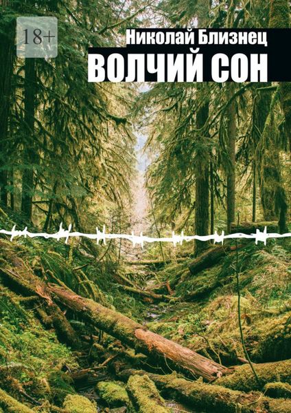 Обложка книги  «Волчий сон»