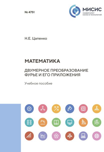Обложка книги  «Математика. Двумерное преобразование Фурье и его приложения»