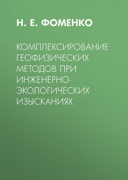 Обложка книги  «Комплексирование геофизических методов при инженерно-экологических изысканиях»