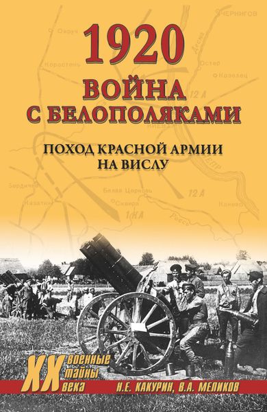 Обложка книги  «1920. Война с белополяками. Поход Красной армии на Вислу»