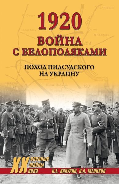 Обложка книги  «1920. Война с белополяками. Поход Пилсудского на Украину»