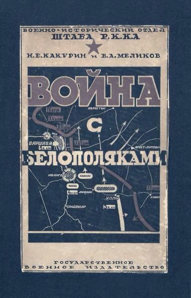 Обложка книги  «Война с белополяками 1920 г.»