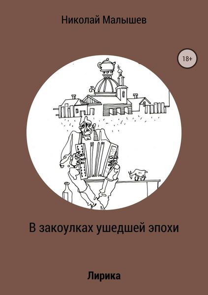 Обложка книги  «В закоулках ушедшей эпохи»