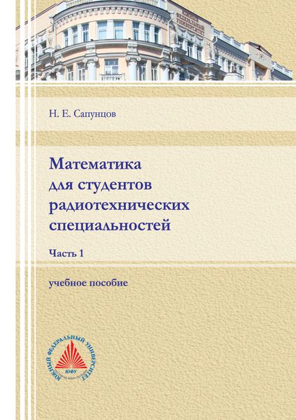 Обложка книги «Математика для студентов радиотехнических специальностей. Часть 1»