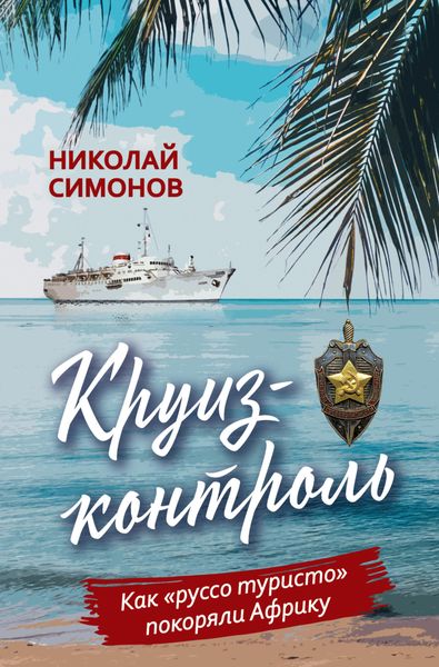 Обложка книги «Круиз-контроль. Как «руссо туристо» покоряли Африку»