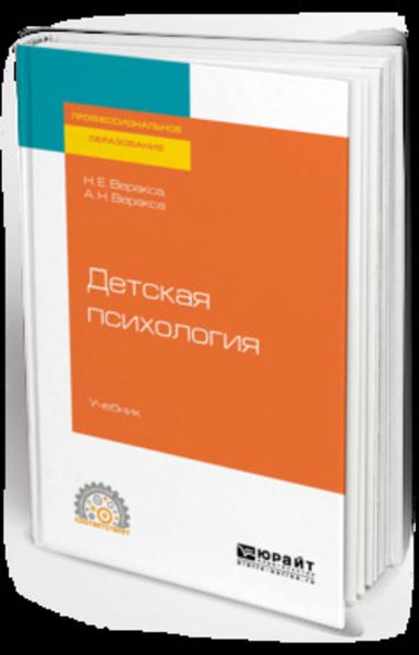 Обложка книги «Детская психология. Учебник для СПО»