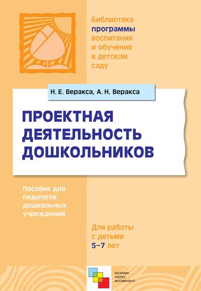 Обложка книги «Проектная деятельность дошкольников. Пособие для педагогов дошкольных учреждений»