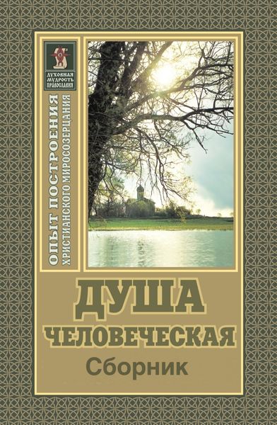 Обложка книги  «Душа человеческая»
