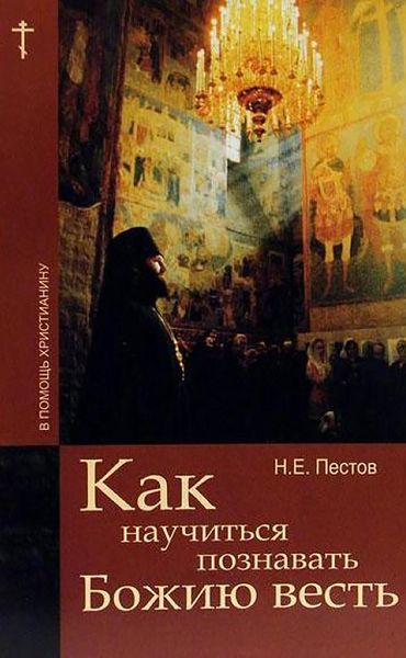 Обложка книги «Как научиться познавать Божию весть»