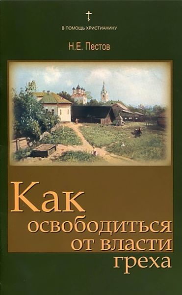 Обложка книги «Как освободиться от власти греха»