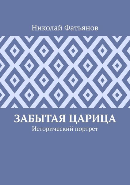Обложка книги  «Забытая царица. Исторический портрет»