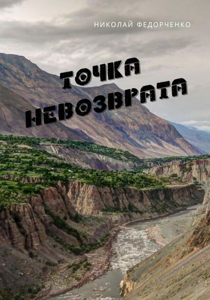 Обложка книги  «Точка невозврата»