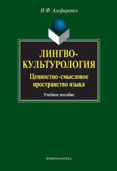 Обложка книги  «Лингвокультурология. Ценностно-смысловое пространство языка. Учебное пособие»