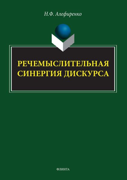 Обложка книги  «Речемыслительная синергия дискурса»