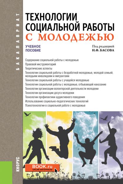 Обложка книги  «Технологии социальной работы с молодежью. (Бакалавриат). Учебное пособие.»