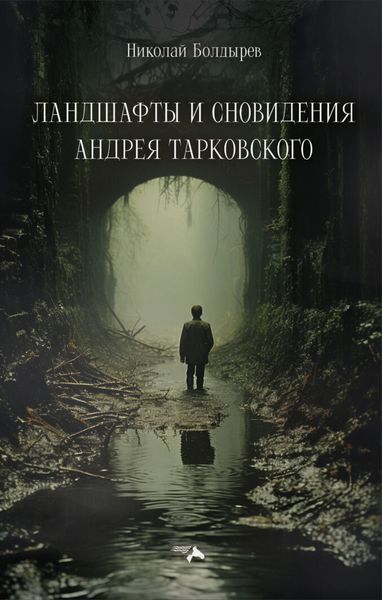 Обложка книги  «Ландшафты и сновидения Андрея Тарковского»
