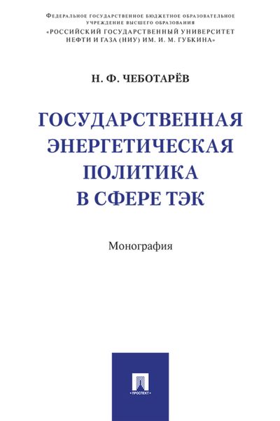 Обложка книги  «Государственная энергетическая политика в сфере ТЭК»