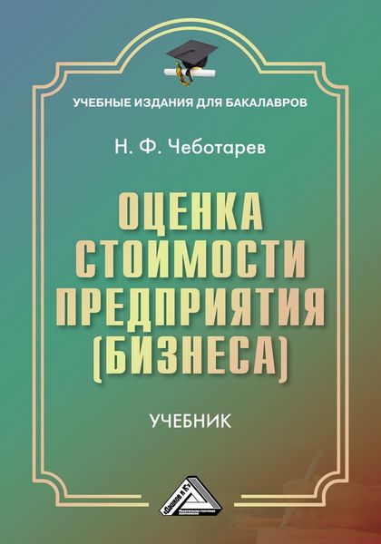 Обложка книги  «Оценка стоимости предприятия (бизнеса)»