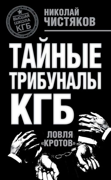 Обложка книги  «Тайные трибуналы КГБ. Ловля «кротов»»