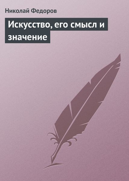 Обложка книги  «Искусство, его смысл и значение»
