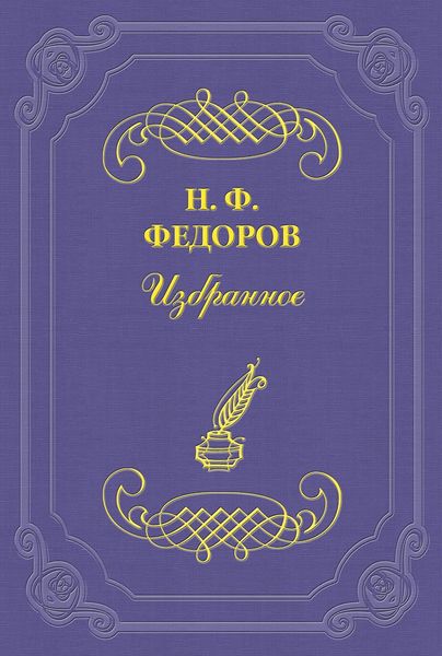 Обложка книги  «Как может быть разрешено противоречие между наукою и искусством?»