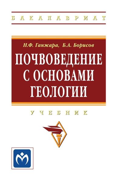 Обложка книги  «Почвоведение с основами геологии»
