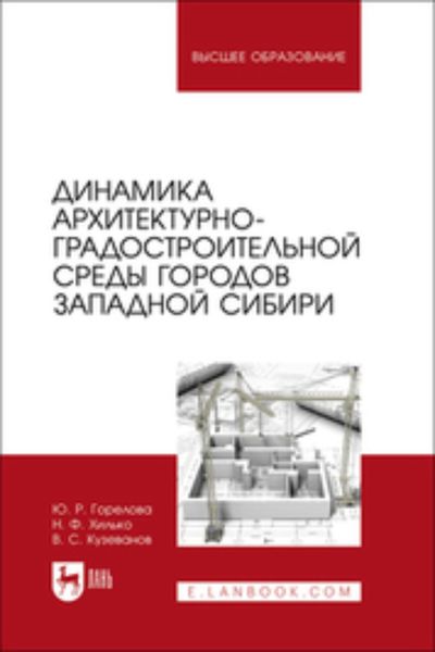 Обложка книги «Динамика архитектурно-градостроительной среды городов Западной Сибири. Учебное пособие для вузов»
