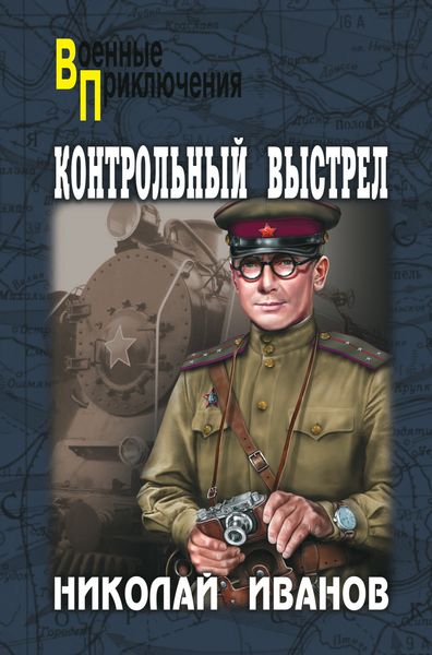 Обложка книги «Контрольный выстрел»