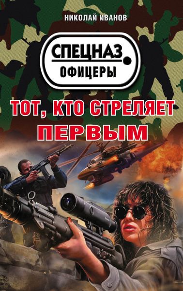 Обложка книги «Тот, кто стреляет первым»