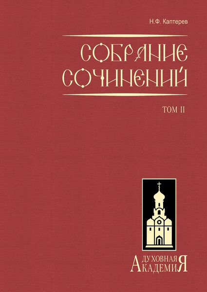 Обложка книги «Собрание сочинений. Том 2»